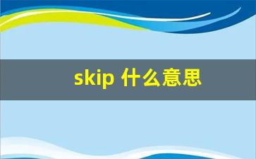 skip 什么意思